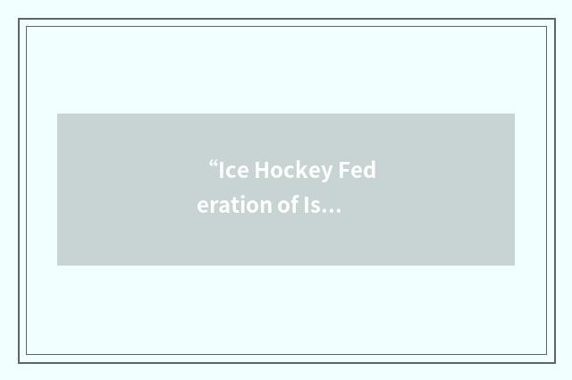 “Ice Hockey Federation of Israel”缩略