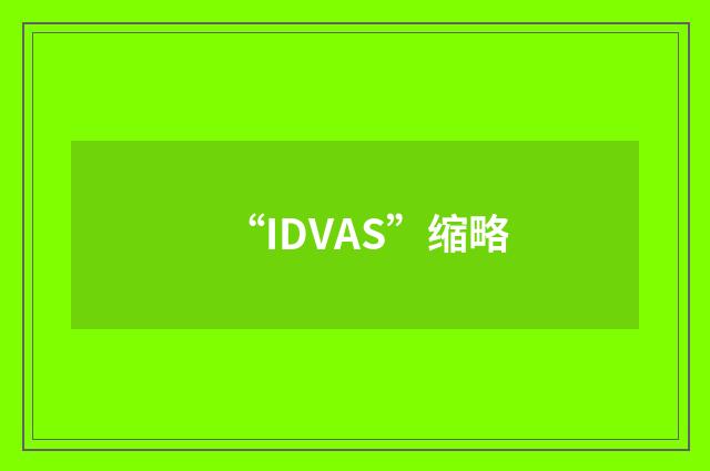 “IDVAS”缩略