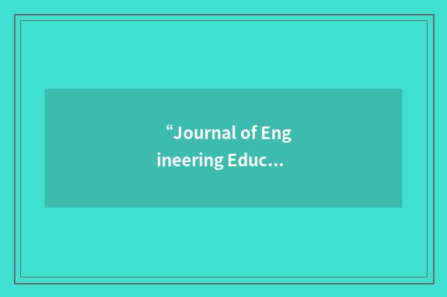 “Journal of Engineering Education”缩略