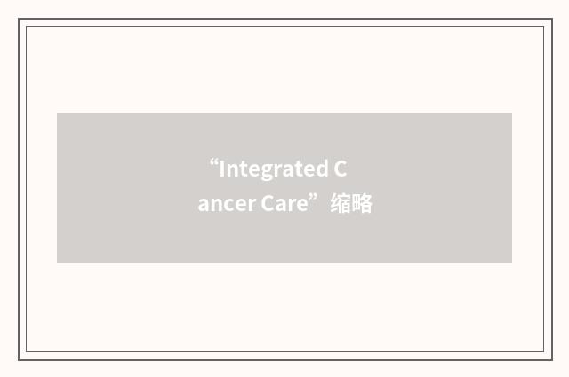 “Integrated Cancer Care”缩略