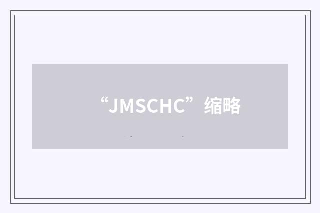 “JMSCHC”缩略