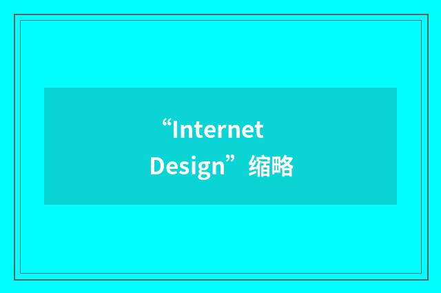 “Internet Design”缩略