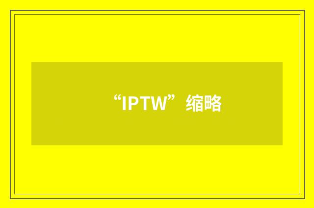 “IPTW”缩略