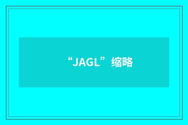 “JAGL”缩略