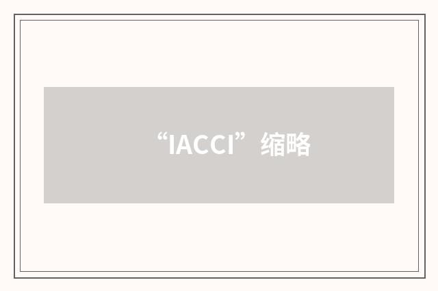 “IACCI”缩略