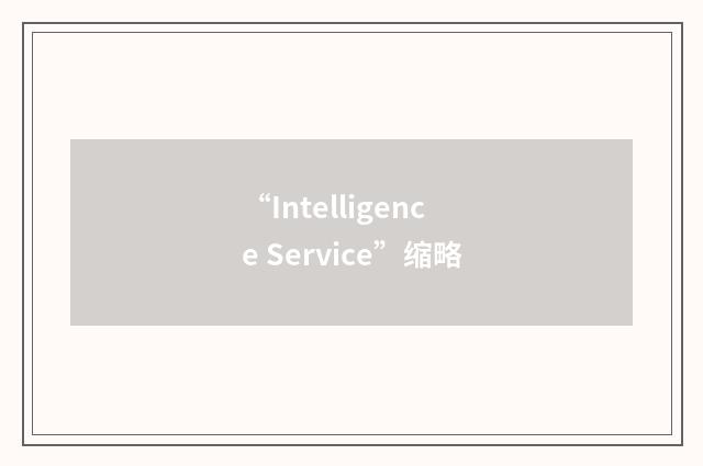 “Intelligence Service”缩略