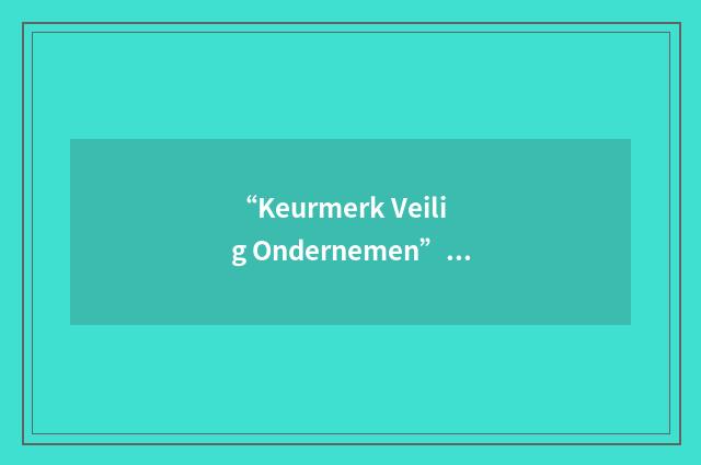 “Keurmerk Veilig Ondernemen”缩略