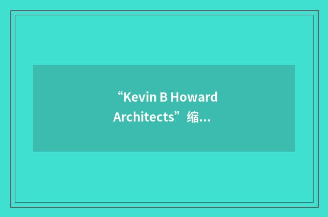 “Kevin B Howard Architects”缩略