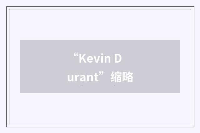 “Kevin Durant”缩略