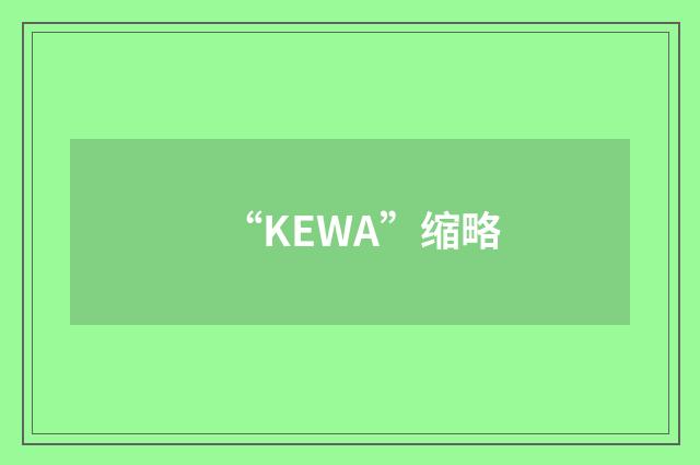 “KEWA”缩略