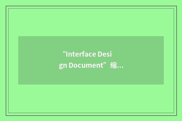 “Interface Design Document”缩略