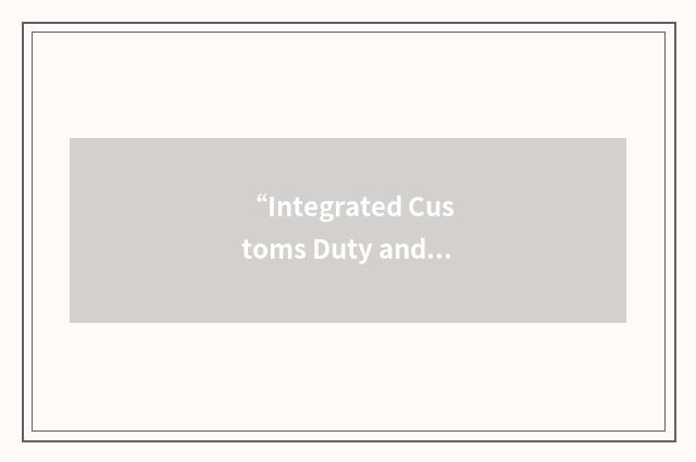 “Integrated Customs Duty and Tax System”缩略