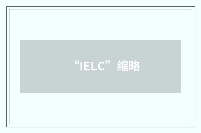 “IELC”缩略