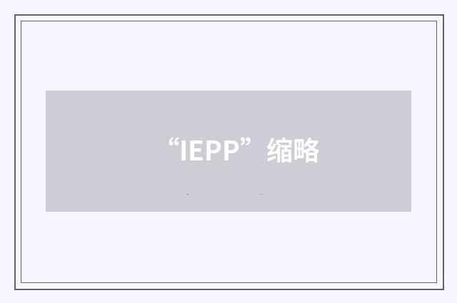 “IEPP”缩略
