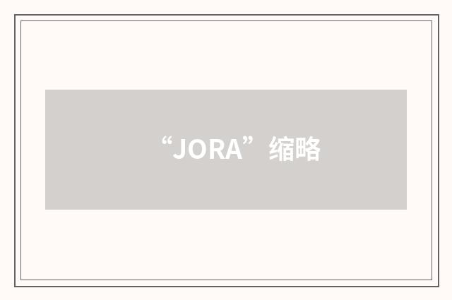“JORA”缩略
