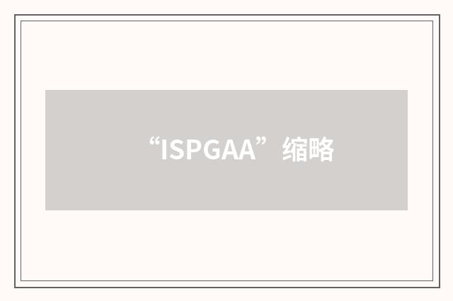 “ISPGAA”缩略