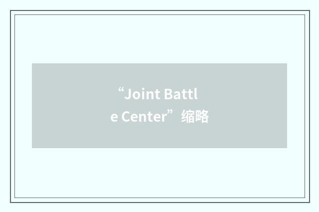 “Joint Battle Center”缩略