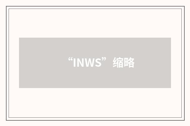 “INWS”缩略