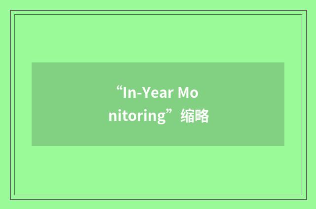 “In-Year Monitoring”缩略