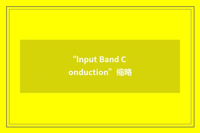 “Input Band Conduction”缩略