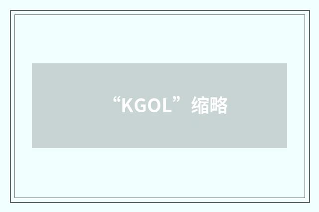 “KGOL”缩略
