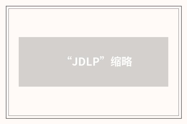 “JDLP”缩略