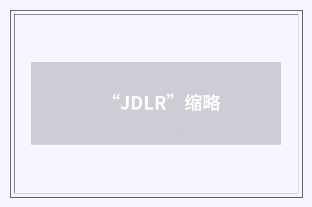 “JDLR”缩略