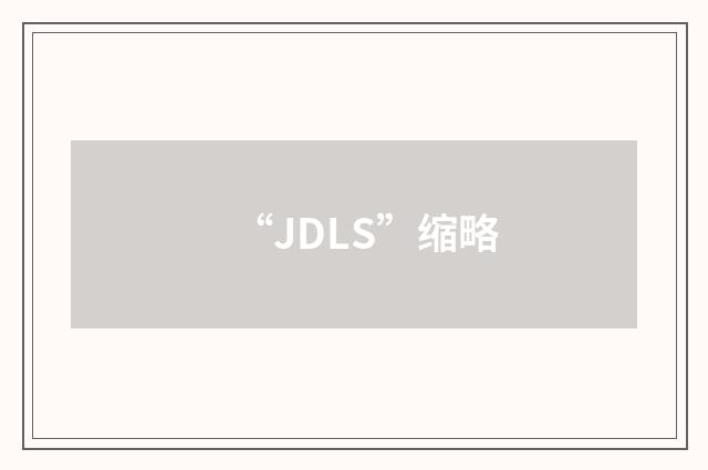 “JDLS”缩略