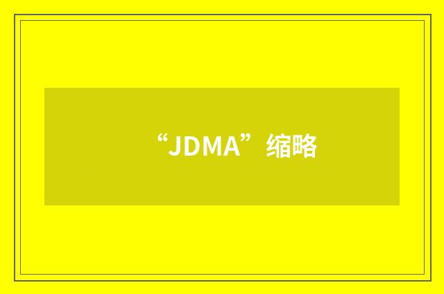 “JDMA”缩略
