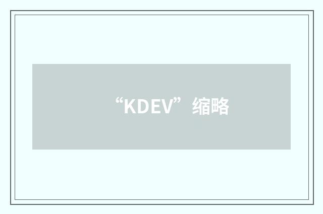 “KDEV”缩略