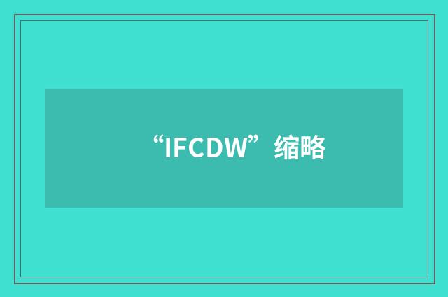 “IFCDW”缩略
