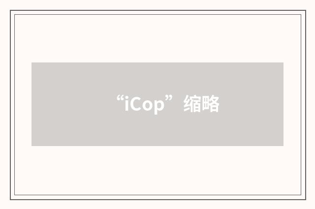 “iCop”缩略
