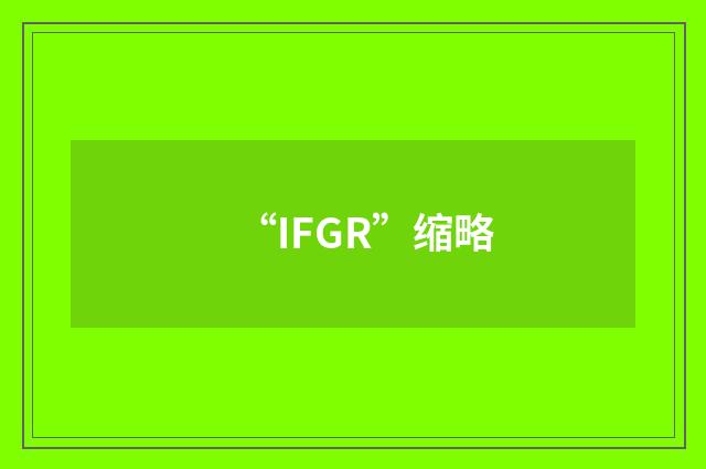 “IFGR”缩略