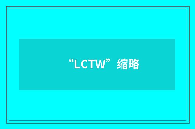 “LCTW”缩略