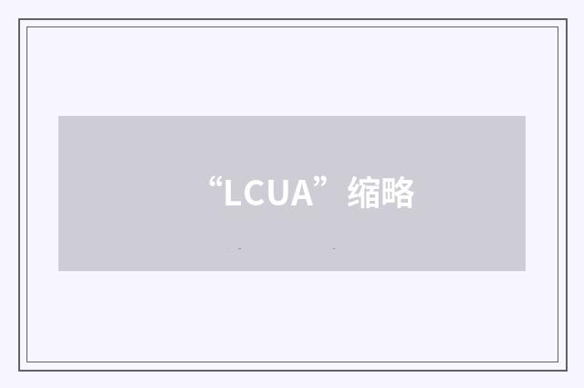 “LCUA”缩略