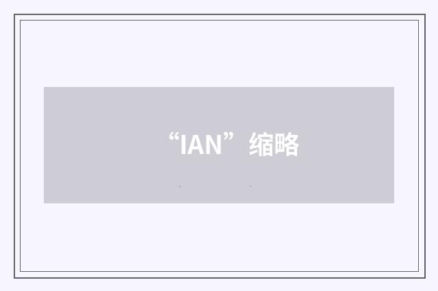 “IAN”缩略