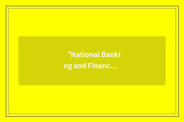 “National Banking and Financial Services Network”缩略