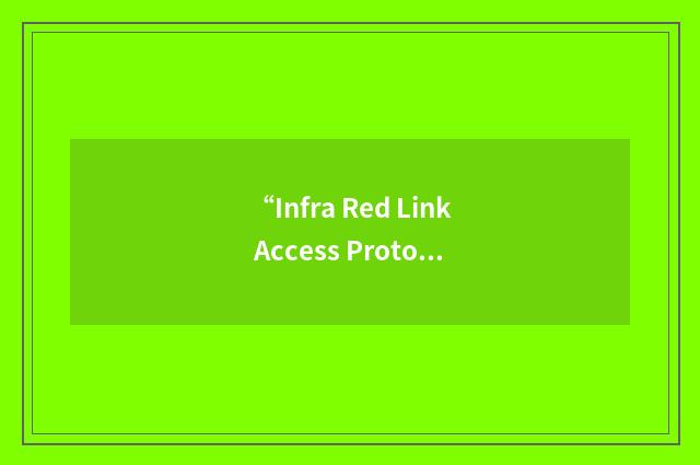 “Infra Red Link Access Protocol”缩略