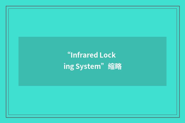 “Infrared Locking System”缩略