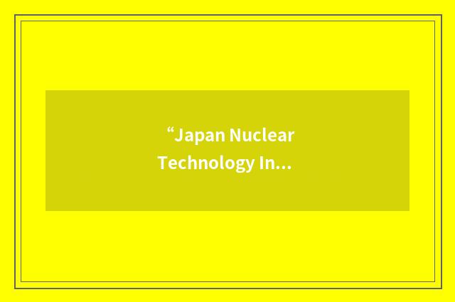“Japan Nuclear Technology Institute”缩略