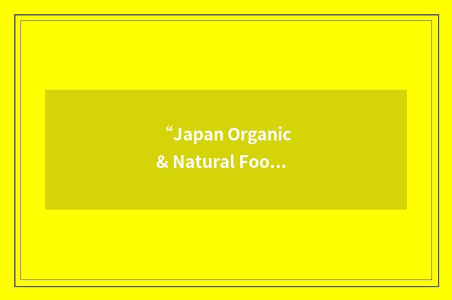 “Japan Organic & Natural Foods Association”缩略