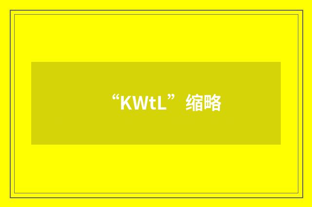 “KWtL”缩略
