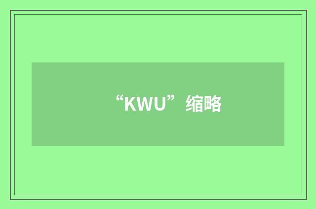 “KWU”缩略