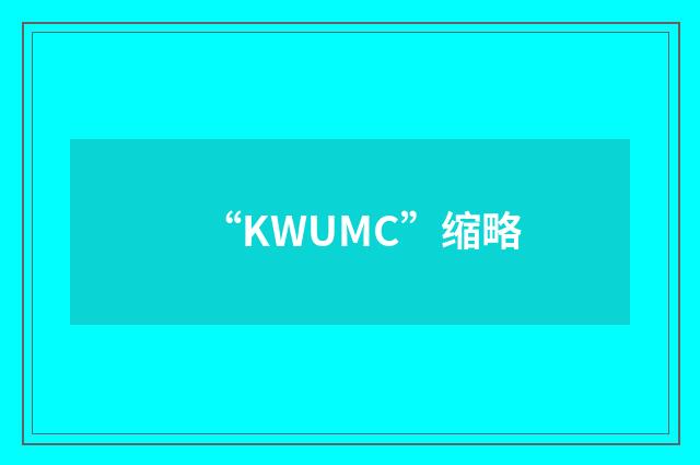 “KWUMC”缩略