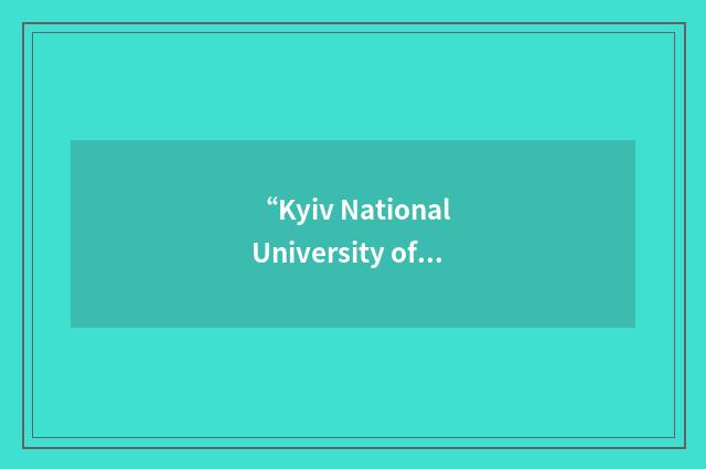 “Kyiv National University of Trade and Economics”缩略