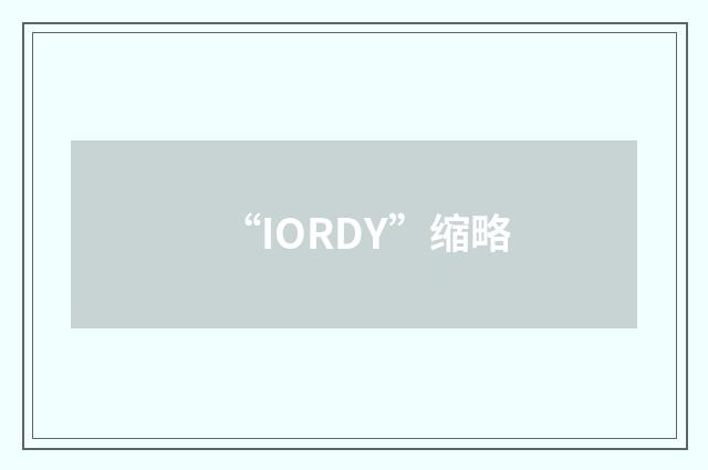 “IORDY”缩略