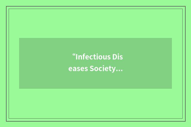 “Infectious Diseases Society of America”缩略