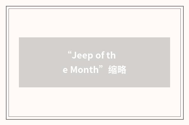 “Jeep of the Month”缩略