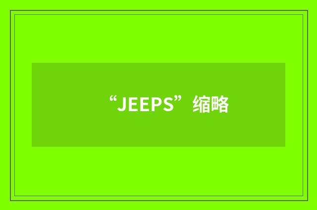“JEEPS”缩略