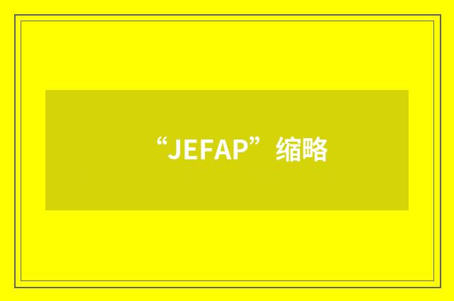 “JEFAP”缩略
